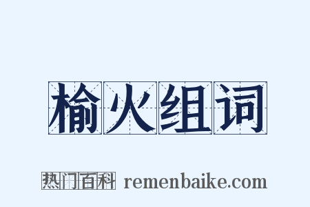 榆火组词是什么意思的图片